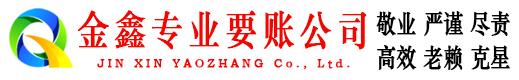东源要账公司